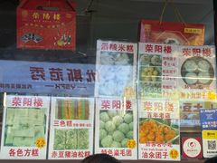 -荣阳楼(山塘街店)