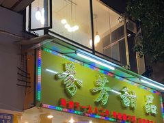-芬芳甜品(同福路店)