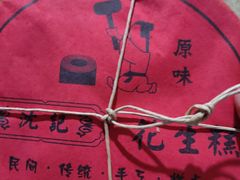 -沈记花生糕