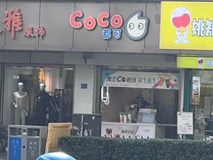-CoCo都可(南京珠江路店)