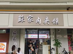门面-蘇家肉夹馍