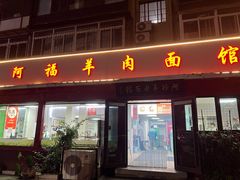 -阿福羊肉面馆