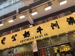门面-澳洲牛奶公司(佐敦店)