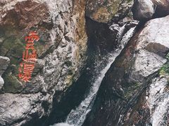 -云岫谷自然风景区