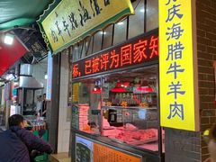 门面-孙庆海腊牛肉店(大皮院店)