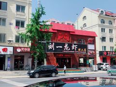 -刘一龙虾.烧烤(理工直营店)