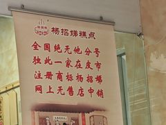 -杨招娣糕点(装驾桥巷店)