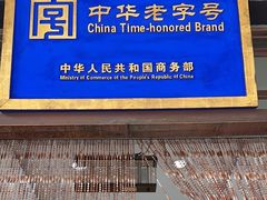 -三盛轩回民饺子馆