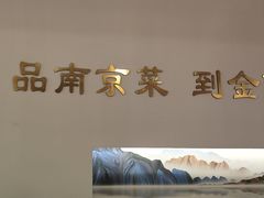 -金陵后厨·南京菜(新街口秣陵路店)