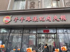 -子午路张记肉夹馍(翠华路店)
