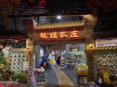 门面-桃姐农庄老字号(从化温泉店)