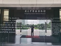 -广东中医药博物馆