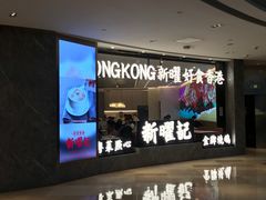 -香港新曜记·粤菜点心(滨江宝龙店)