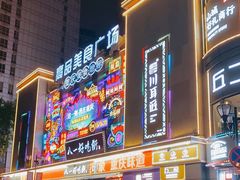 -八一路好吃街(雨田商务大厦店)