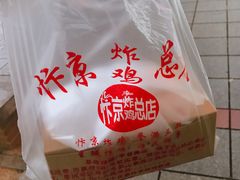 -阿捡忭京炸鸡(韭菜园总店)