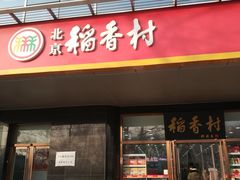 门面-北京稻香村(第三店)