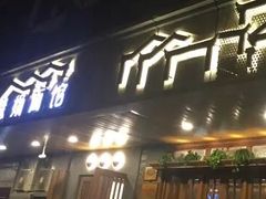 门面-慧娟面馆·餐厅(望江路店)