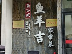 -龚兴城鱼羊吉·家传湖北菜(苗栗路总店)