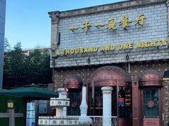-一千一夜(工体店)