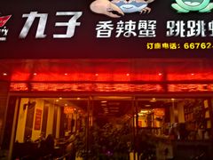 门面-九子香辣蟹跳跳蛙(龙昆南路店)