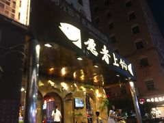 门面-愿者上钩(龙华华润万家店)