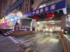 -中福停车库
