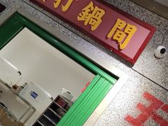 门面-楠火锅(葫芦岛飞天广场店)