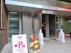 门面-白仁仔· 活烤海鲜 宵夜(豫园店)