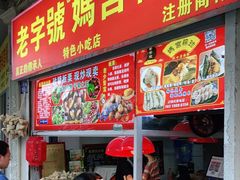 门面-老妈宫粽球