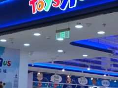 -TOYSRUS玩具反斗城(苏州中心店)