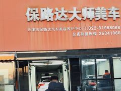 -保路达大师美车(天泰路店)
