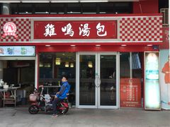 门面-鸡鸣汤包(仙林店)