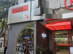 门面-喧闹·东方大气茶(鹅岭二厂店)
