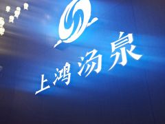 -上鸿汤泉•易营+
