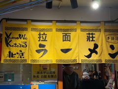 -拉面莊夢語＆中华料理八椿