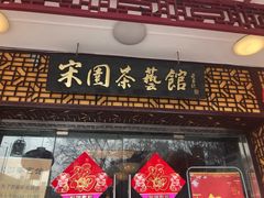 门面-宋园·金宴浙鲜馆(静安店)