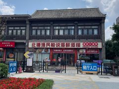 -渔民船说·北塘海鲜·天津菜·海肠捞饭(北塘古镇店)