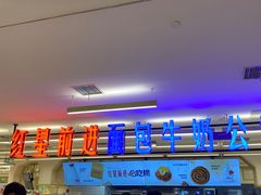 -红星前进面包牛奶公司(君太店)