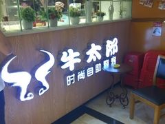 -牛太郎时尚自助烧烤