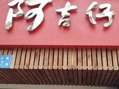 -阿吉仔(大元路店)