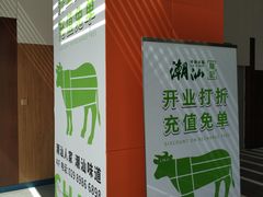 门面-潮汕林记牛肉火锅(万象天地店)