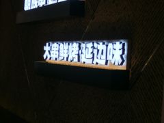 -玉善烧烤串城(长春总店)