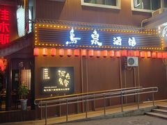 -鸟泉居酒屋·烧鸟·酒馆(百子湾店)