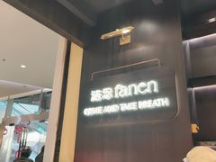 -FANEN法念·烘焙·甜点(万象城店)