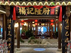 门面-杨记隆府(时代天街店)