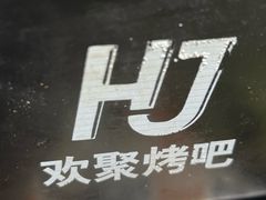 -欢聚烤吧(朱辛庄TBD万科店)