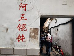 -张阿三馄饨店