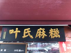 门面-叶氏麻糍(鼓浪屿店)