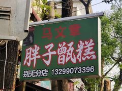 -马文章胖子甑糕(洒金桥店)