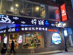 -好爸爸(外滩店)